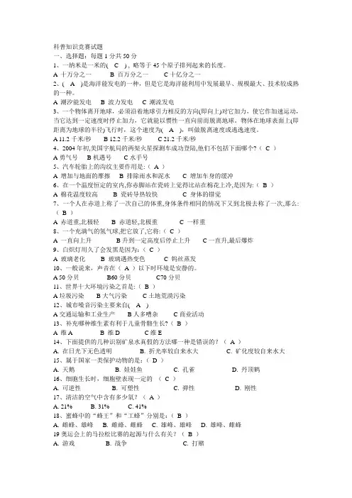 科普知识竞赛试题 2