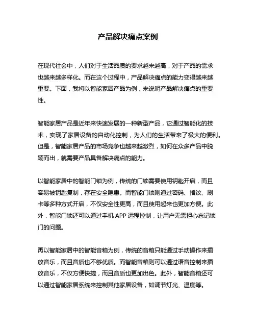 产品解决痛点案例
