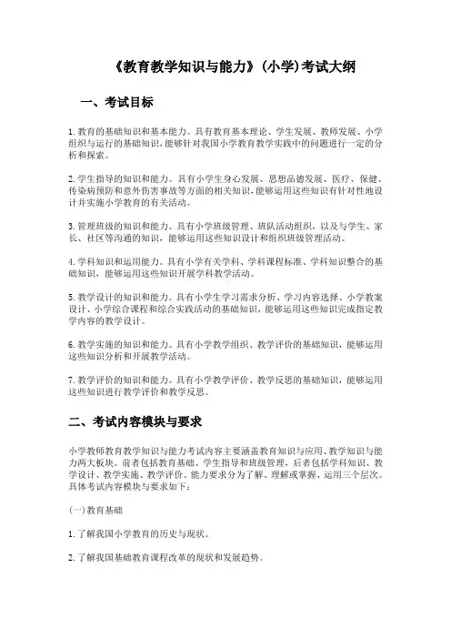 教师资格证考试大纲
