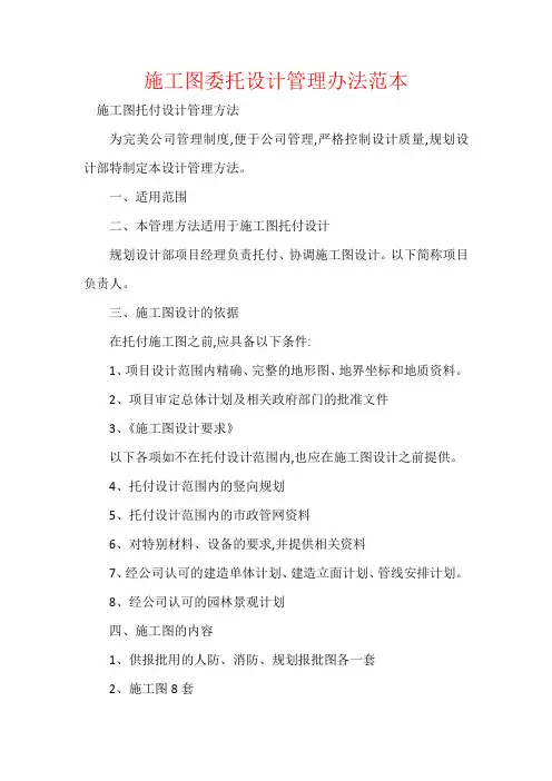 施工图委托设计管理办法范本