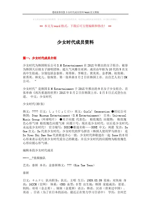 【最新推荐】少女时代成员资料-word范文模板 (18页)