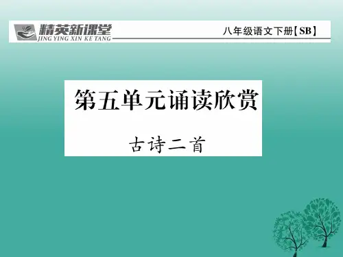 八年级语文下册 第五单元诵读欣赏 苏教版