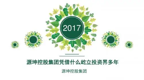 源坤控股集团凭借什么屹立投资界多年