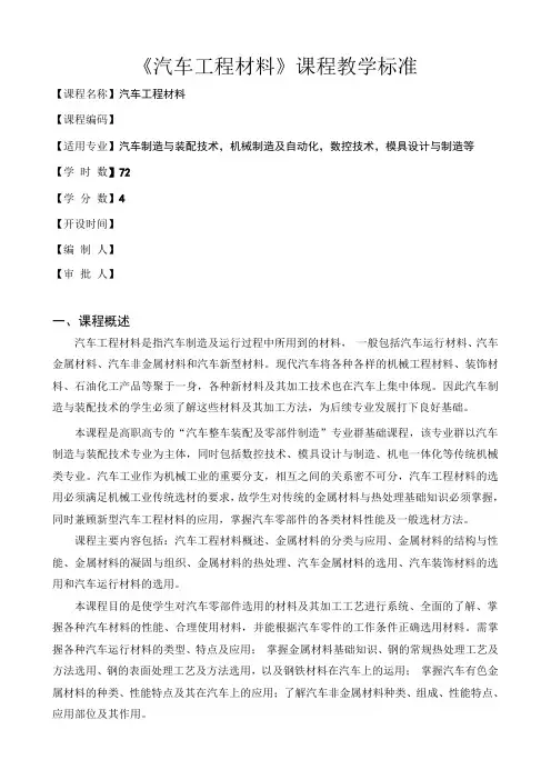 《汽车工程材料》课程标准