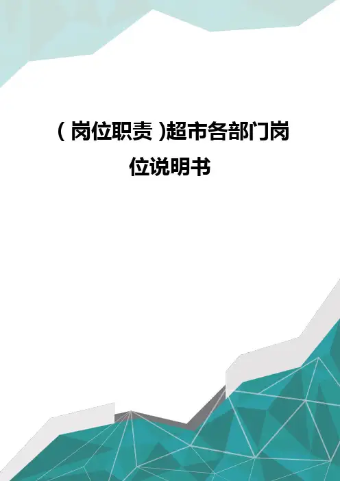 (岗位职责)超市各部门岗位说明书