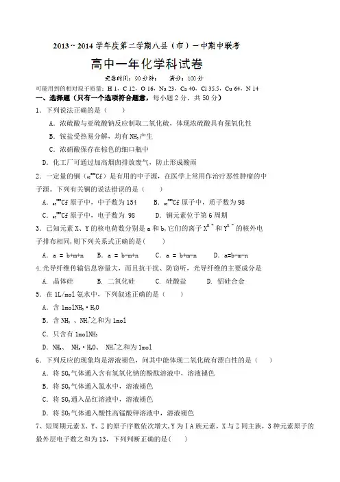 福建省福州市八县(市)2013-2014学年高一下学期半期联考化学试题 Word版含答案