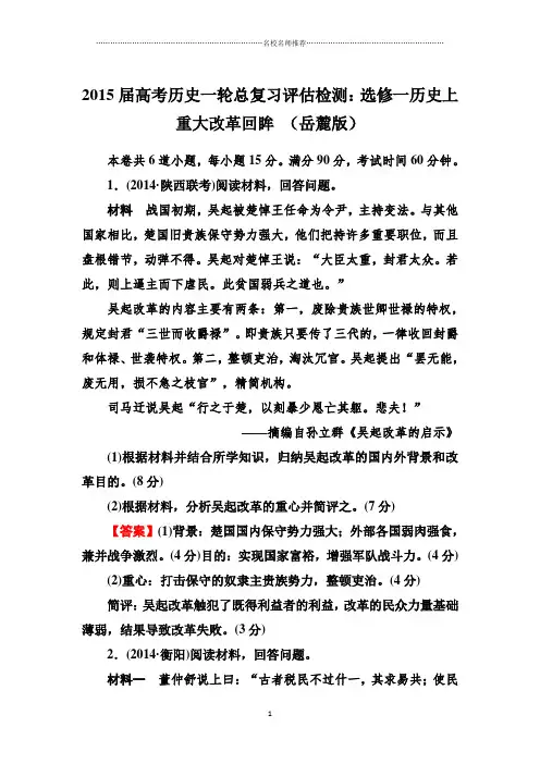高考历史一轮总复习名师精编评估检测：选修一历史上重大改革回眸 (岳麓版)