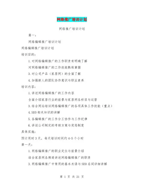 网络推广培训计划
