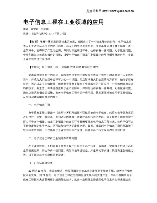电子信息工程在工业领域的应用