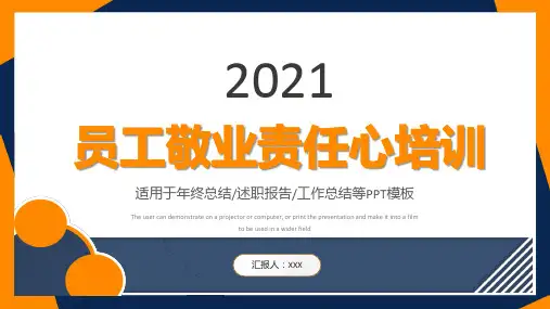蓝色黄色简约撞色员工敬业与责任心ppt