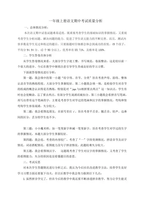 一年级上册语文期中考试质量分析