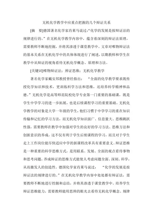 无机化学教学中应重点把握的几个辩证关系