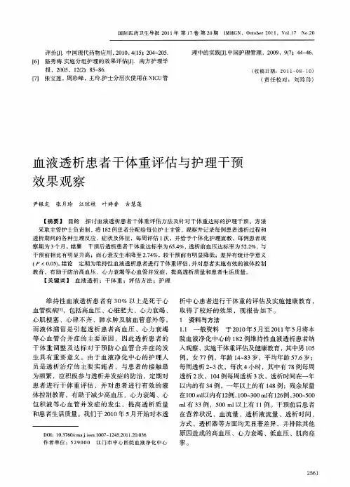 血液透析患者干体重评估与护理干预效果观察