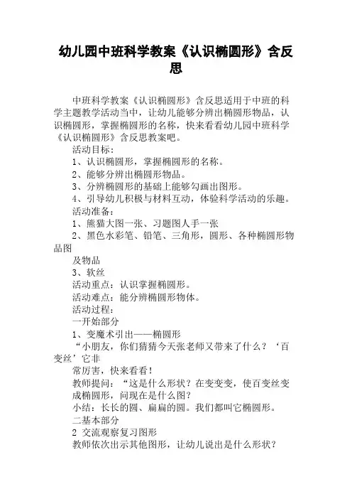 幼儿园中班科学教案《认识椭圆形》含反思
