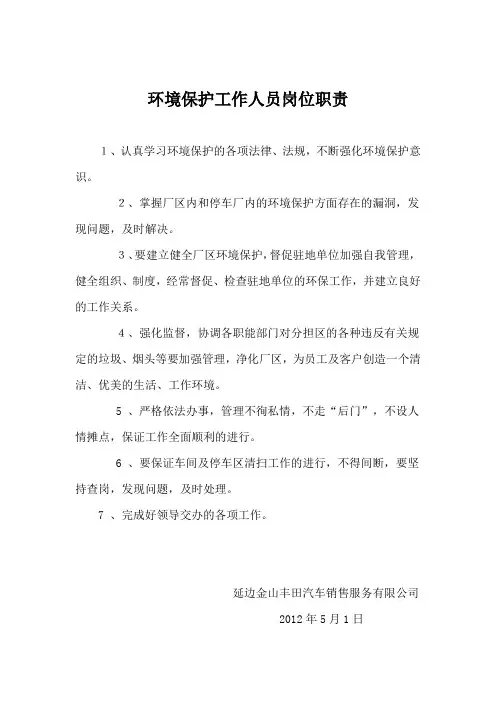 环境保护工作人员岗位职责