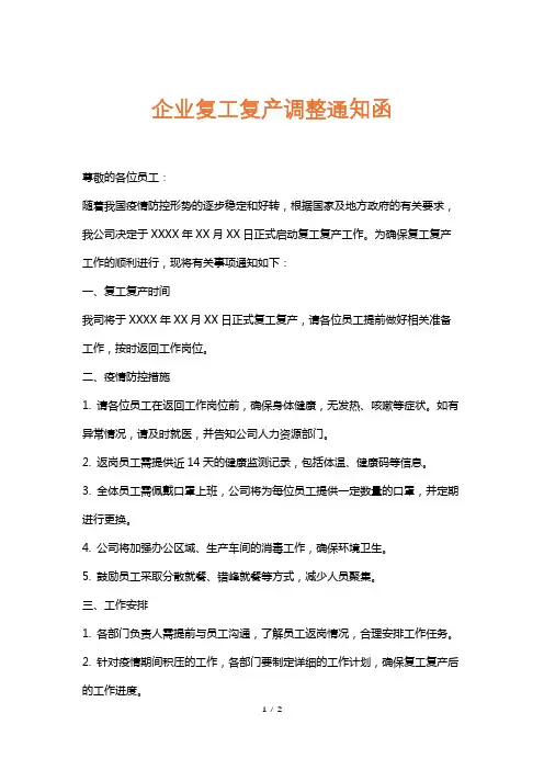 企业复工复产调整通知函