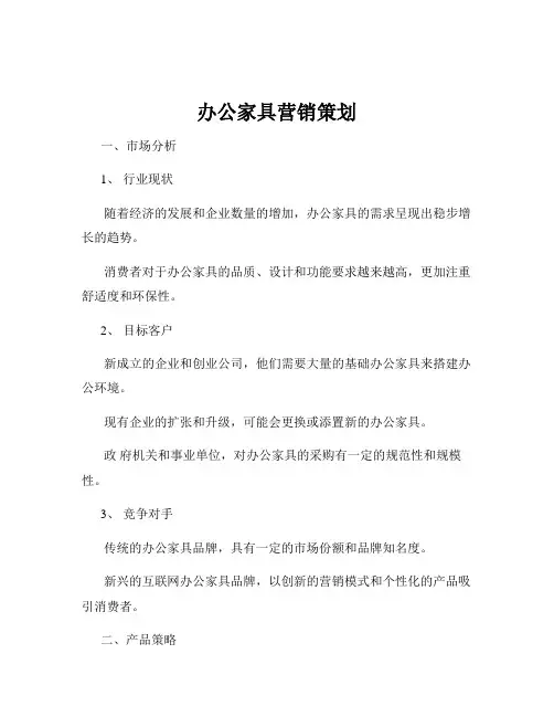 办公家具营销策划