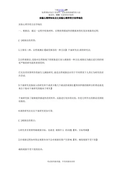 实验心理学知识点之实验心理学的方法学地位_毙考题