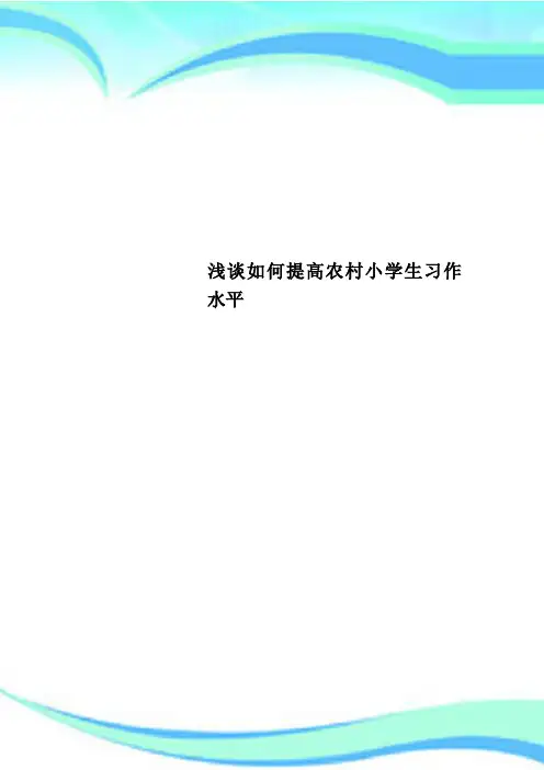 如何提高农村小学生习作水平