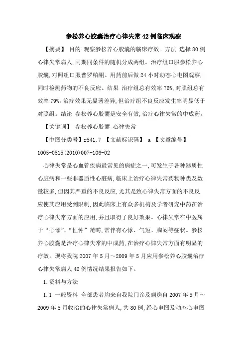 参松养心胶囊治疗心律失常42例临床观察