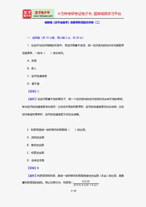 戴国强《货币金融学》配套模拟试题及详解(二)【圣才出品】