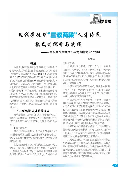 现代学徒制三双两段人才培养模式的探索与实践--以中职学校中餐烹饪与营养膳食专业为例