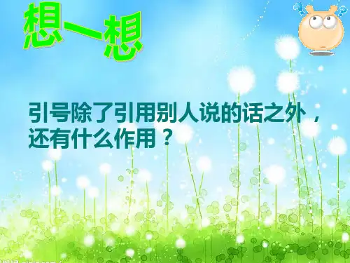 引号的作用
