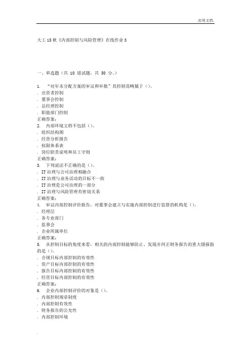 大工15秋《内部控制与风险管理》在线作业3