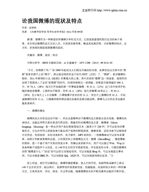 论我国微博的现状及特点