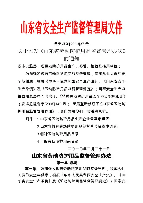 山东省劳动防护用品监督管理办法