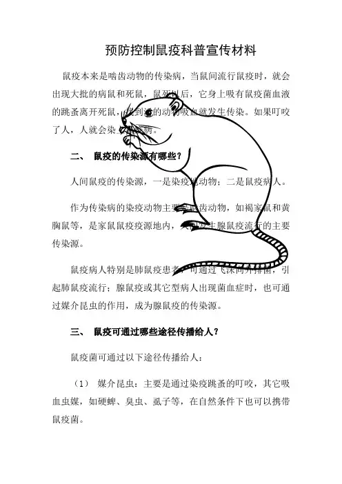 预防控制鼠疫科普宣传材料