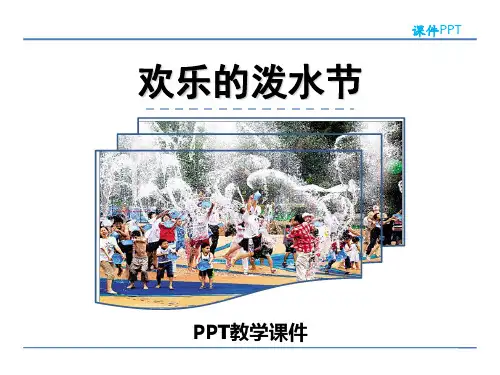 欢乐的泼水节(1)精品PPT课件