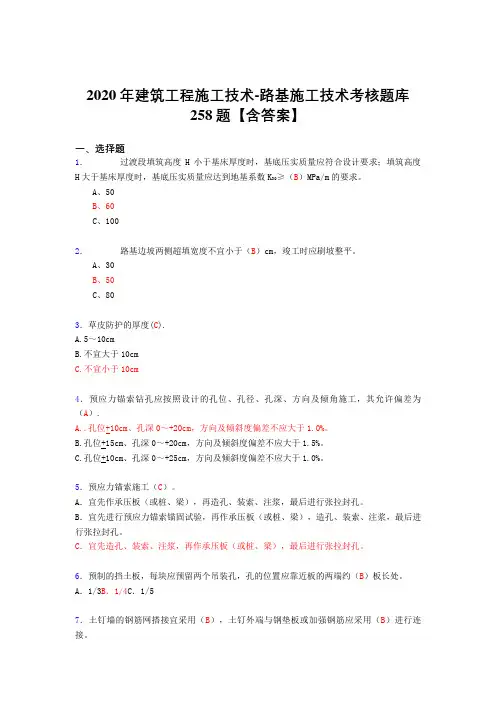 最新2020年建筑工程施公路基施工技术考试复习题库258题(含标准答案)