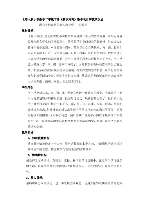 北师大版小学数学二年级下册《辨认方向