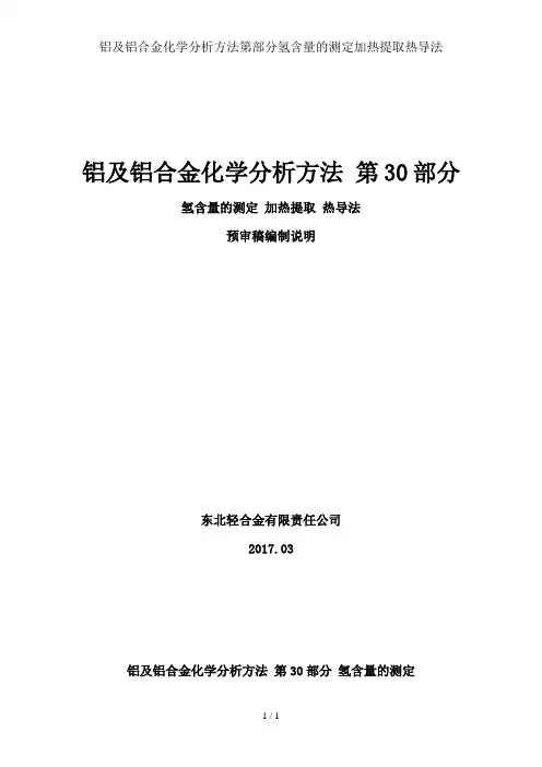铝及铝合金化学分析方法第部分氢含量的测定加热提取热导法