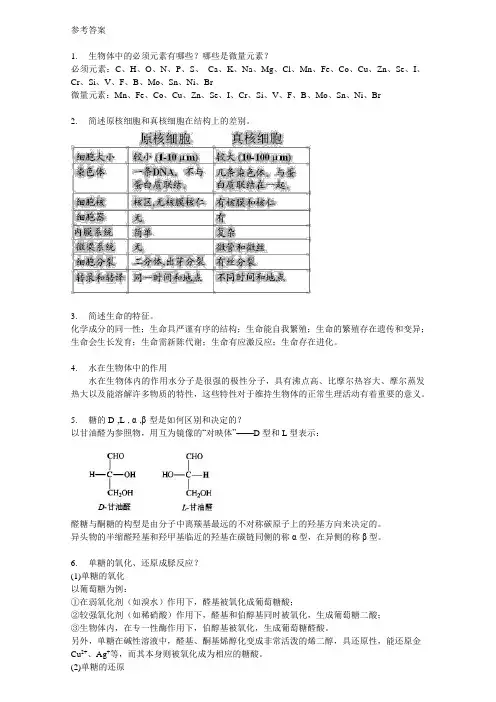 应用生物化学参考答案