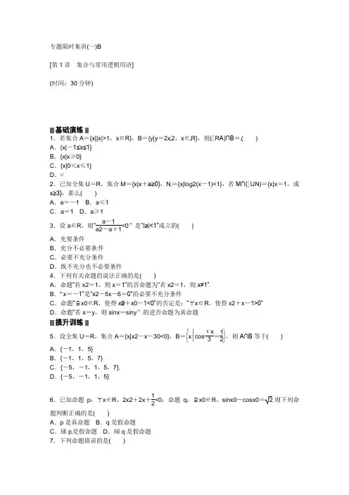 2013高考数学(文)二轮复习配套作业(解析版)：专题限时集训(一)B(新课标)