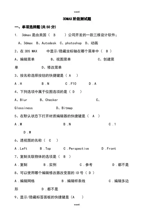 3dmax软件考试题 - 答案·优选.