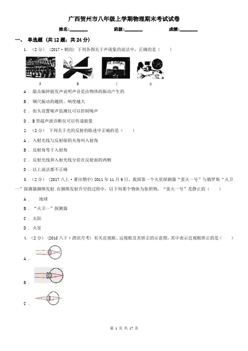 广西贺州市八年级上学期物理期末考试试卷
