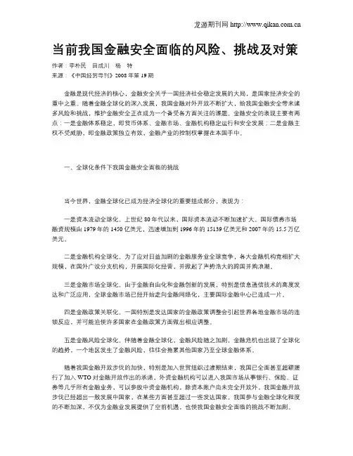 当前我国金融安全面临的风险、挑战及对策