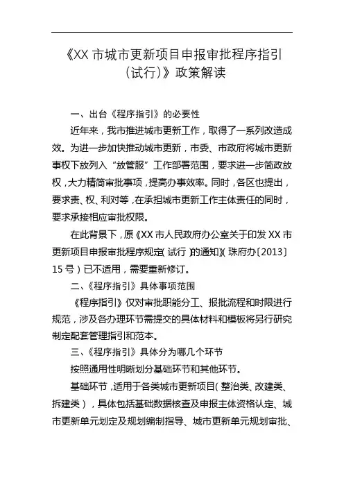 《XX市城市更新项目申报审批程序指引(试行)》政策解读【模板】