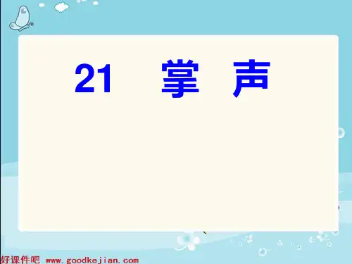 掌声 课件(苏教版三年级语文上册)
