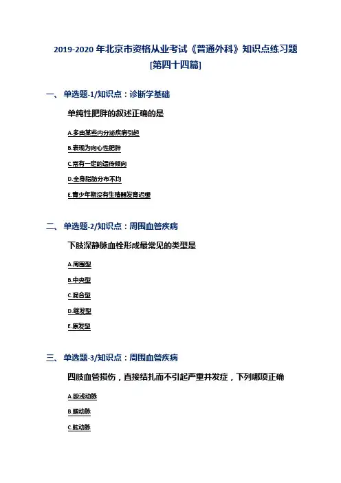 2019-2020年北京市资格从业考试《普通外科》知识点练习题[第四十四篇]
