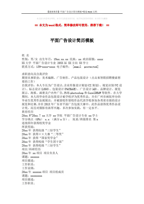 【最新推荐】平面广告设计简历模板-精选word文档 (2页)