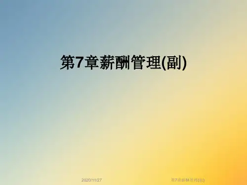 第7章薪酬管理(副)