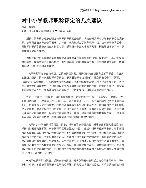对中小学教师职称评定的几点建议