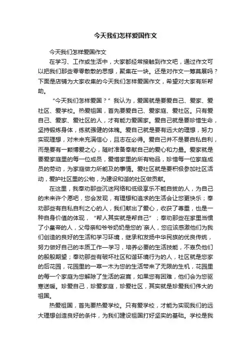 今天我们怎样爱国作文