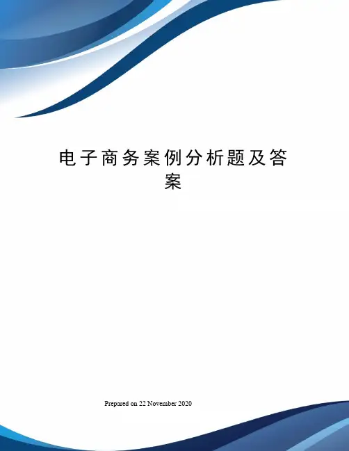电子商务案例分析题及答案
