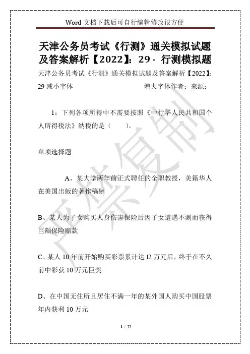 天津公务员考试《行测》通关模拟试题及答案解析【2022】：29 - 行测模拟题