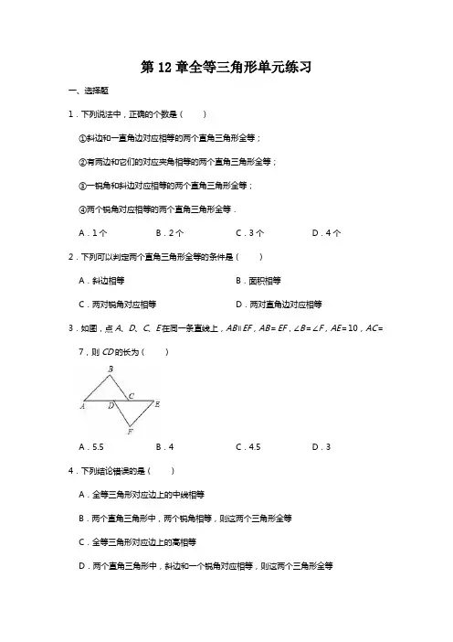人教版八年级上册第12章全等三角形单元练习